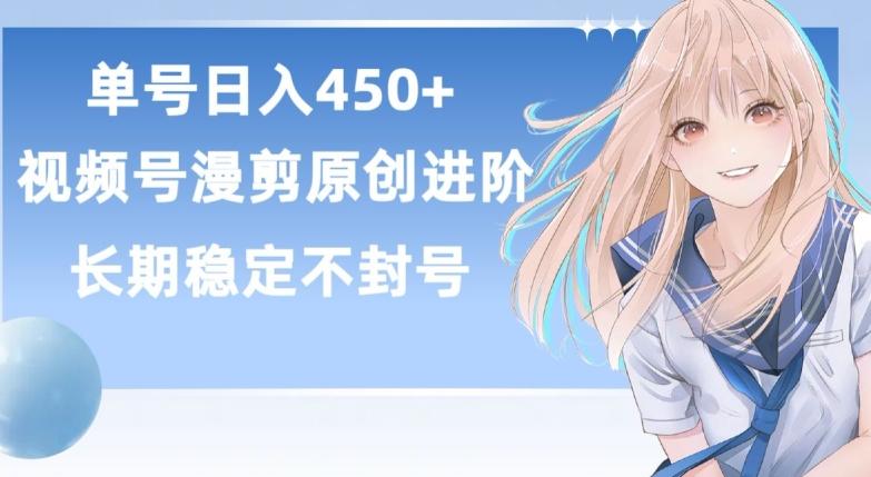 单号日赚450+，视频号原创漫剪进阶版，长久稳定，而且具有睡后收益【揭秘】-彼飞网创
