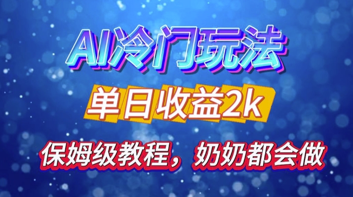 独家揭秘 AI 冷门玩法：轻松日引 500 精准粉，零基础友好，奶奶都能玩，开启弯道超车之旅-彼飞网创