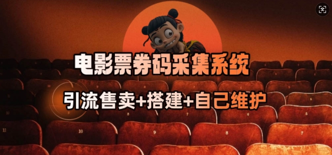 电影票券码采集系统_从商户放单转型做抢单达人-彼飞网创