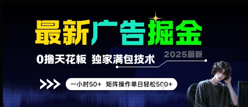 最新广告掘金，0撸天花板，不养机，独家满包技术 一小时50+，矩阵操作单日轻松5张【揭秘】-彼飞网创