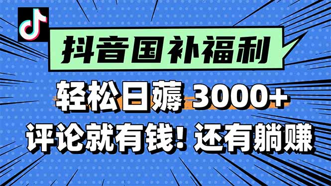 一天轻松3000+，薅抖音国补福利！评论就有钱，还有额外躺赚！-彼飞网创