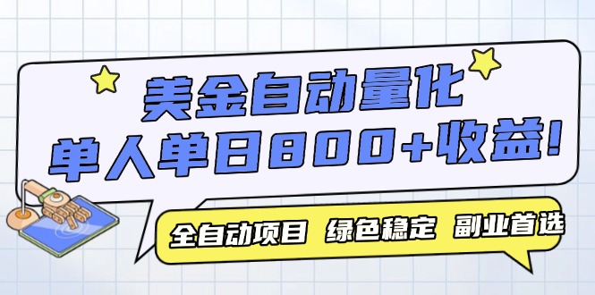 美金自动量化，全自动带跑，单设备轻松躺赚800+，我愿称今年最牛逼项目…-彼飞网创