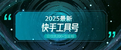 快手创业粉引流新玩法，工具号操作全解析，解锁创业粉变现多元玩法，日引200+-彼飞网创