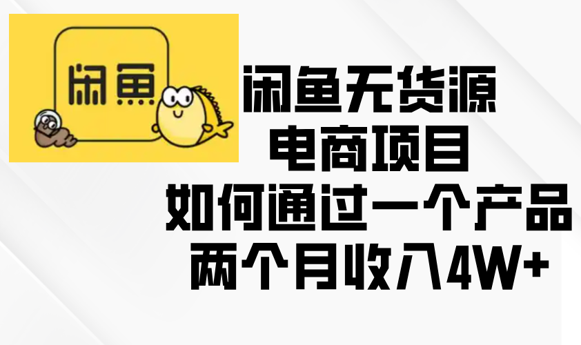 闲鱼无货源电商项目，如何通过一个产品两个月收入4W+-彼飞网创