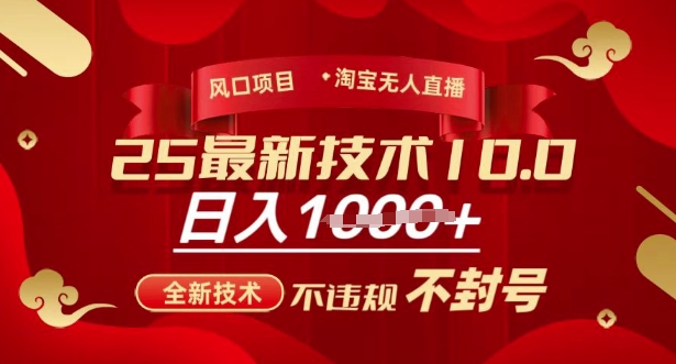 2025年淘宝无人直播带货10.0，全新技术，不违规，不封号，纯小白操作，日入多张【揭秘】-彼飞网创