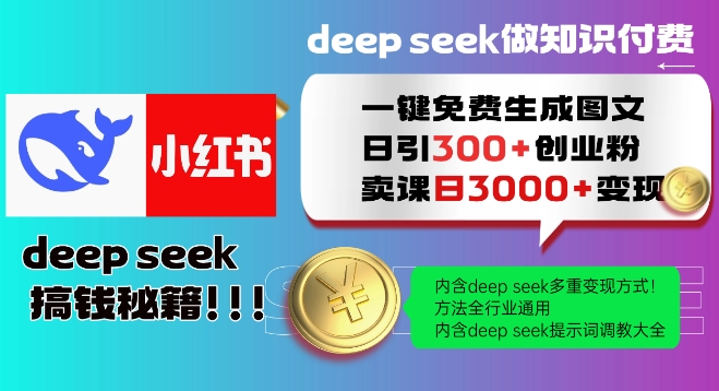 Deepseek一键免费生成小红书图文日引300+创业粉，日变现多张教程，方法全行业通用！-彼飞网创