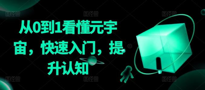 从0到1看懂元宇宙，快速入门，提升认知-彼飞网创
