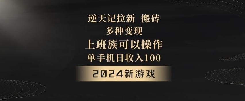 逆天记拉新试玩搬砖，多种变现，单机日收入100+-彼飞网创