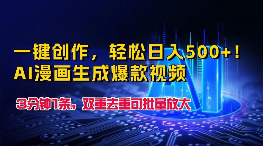 一键创作，轻松日入500+！AI漫画生成爆款视频，3分钟1条，双重去重可批量放大-彼飞网创