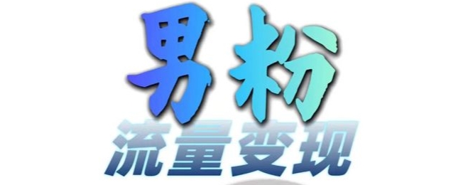 男粉流量+网盘拉新变现，轻松一天3-5张，0基础可学，白嫖来-彼飞网创