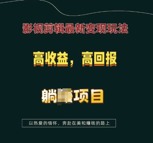影视剪辑最新变现玩法，高收益，高回报，躺Z项目【揭秘】-彼飞网创