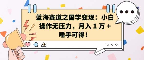 蓝海赛道之国学变现：小白操作无压力，月入 1 W + 唾手可得【揭秘】-彼飞网创