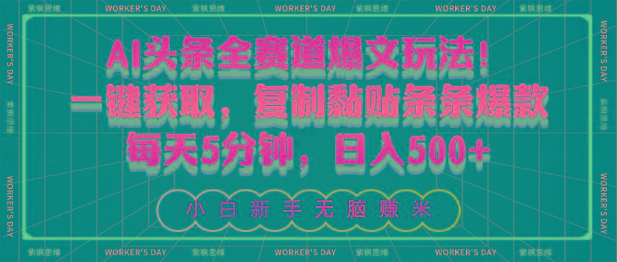 AI头条全赛道爆文玩法！一键获取，复制黏贴条条爆款，每天5分钟，日入500+-彼飞网创