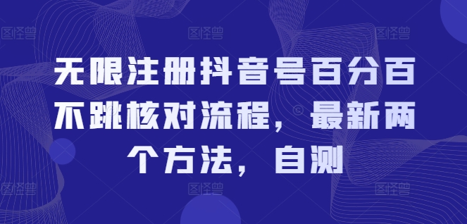 无限注册抖音号百分百不跳核对流程，最新两个方法，自测-彼飞网创