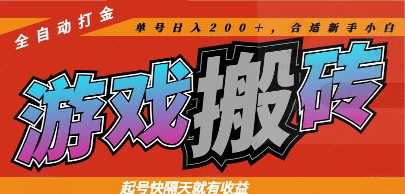 热门游戏搬砖全自动打金，起号快隔天就有收益，单号日入200＋合适新手小白-彼飞网创