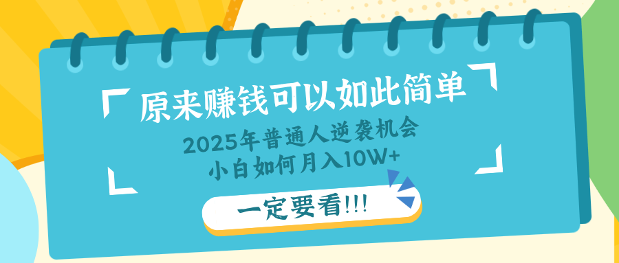 普通人逆袭机会：知识付费，小白也能月入10+，一定要看！！-彼飞网创