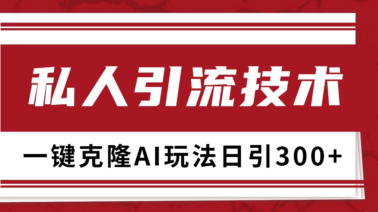 抖音，小红书，视频号野路子引流玩法截流自热一体化日引500+精准粉 单日变现3000+-彼飞网创