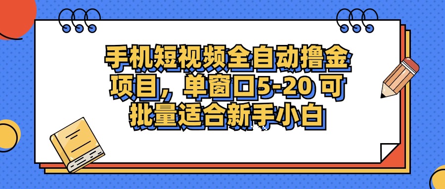手机短视频掘金项目，单窗口单平台5-20 可批量适合新手小白-彼飞网创