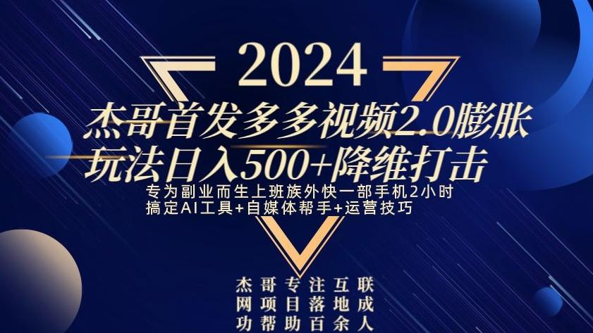 2024首发多多视频2.0膨胀玩法，日入500+降维打击-彼飞网创