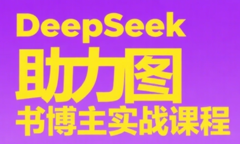 DeepSeek助力图书博主实战课-彼飞网创