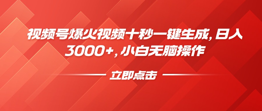 视频号爆火视频十秒一键生成，日入3000+，小白无脑操作-彼飞网创