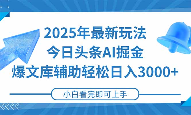 2025年今日头条最新玩法，一键生成爆款，轻松实现矩阵日入3000+-彼飞网创