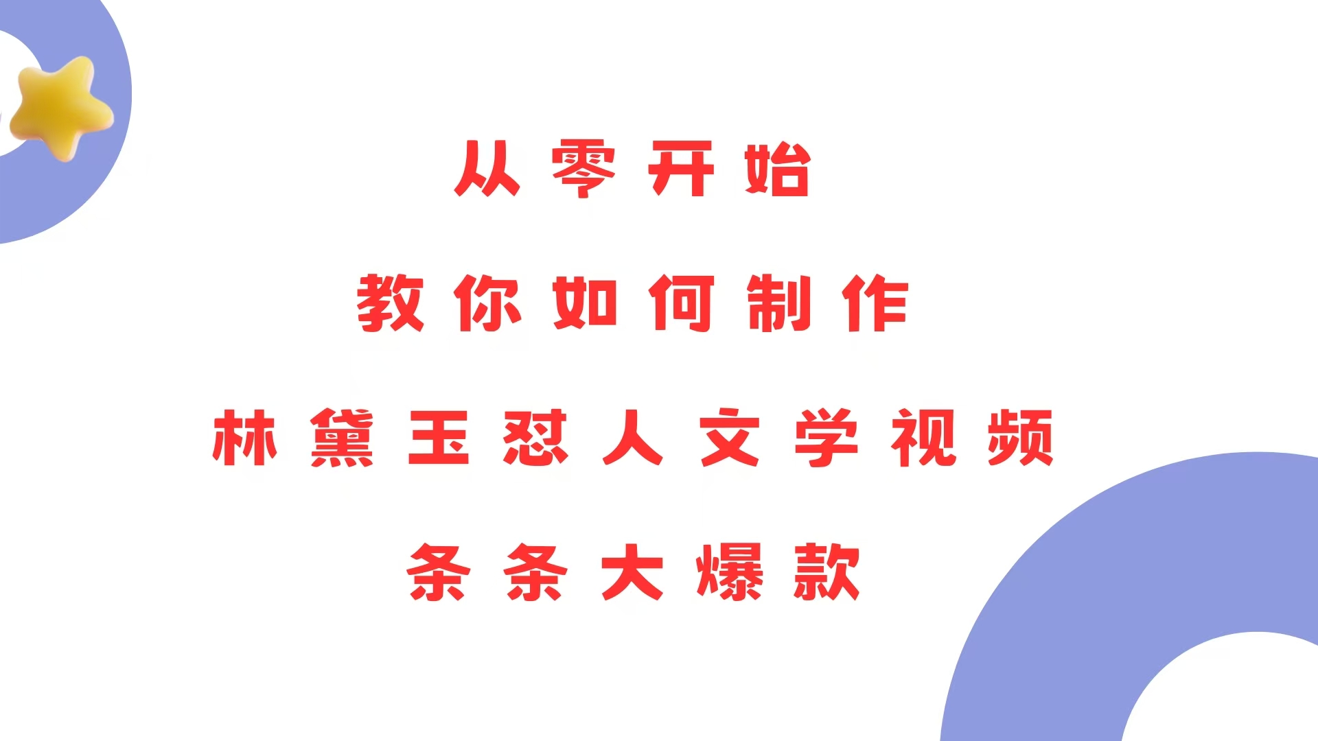 从零开始，教你如何制作林黛玉怼人文学视频！条条大爆款！-彼飞网创