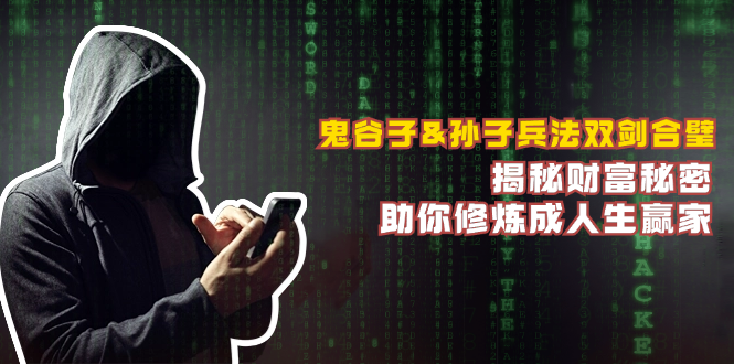 鬼谷子&孙子兵法双剑合璧，揭秘财富秘密，助你修炼成人生赢家-彼飞网创