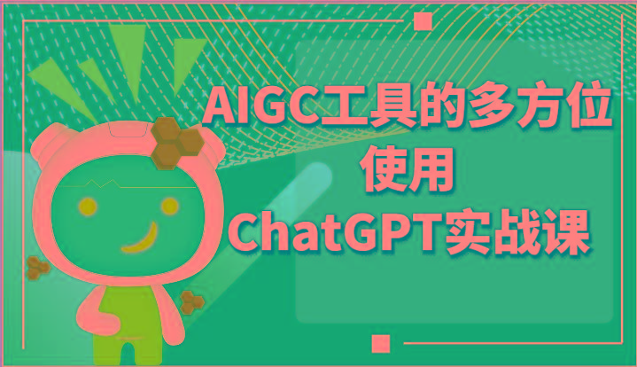 ai掘金系列课程-AIGC工具的多方位使用ChatGPT实战课-彼飞网创