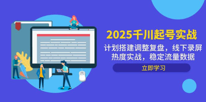 2025千川起号实战，计划搭建调整复盘，线下录屏热度实战，稳定流量数据-彼飞网创