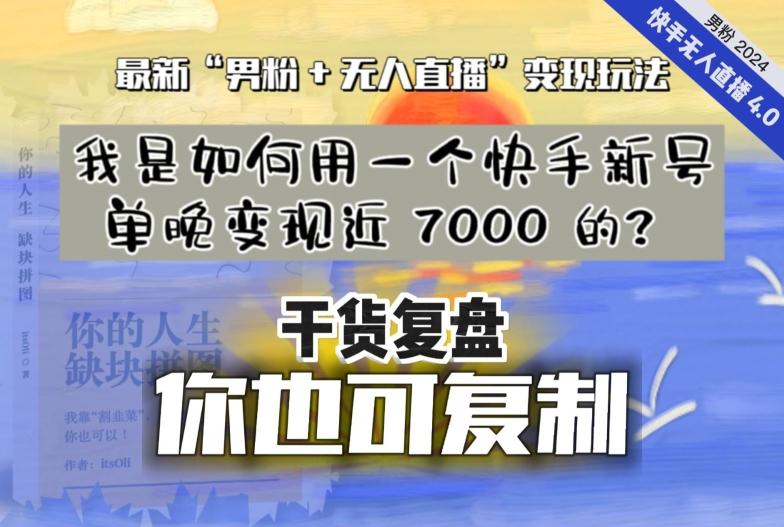 【纯干货复盘】我是如何用一个快手新号单晚变现近 7000 的？最新“男粉+无人直播”变现玩法-彼飞网创