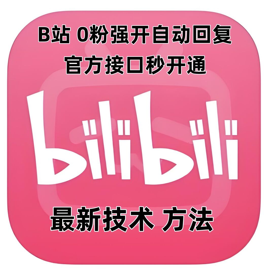 最新技术B站0粉强开自动回复教程，官方接口秒开通-彼飞网创
