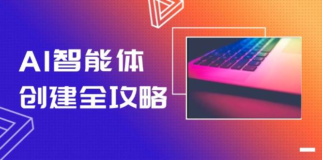 AI智能体创建全攻略，零代码搭建方法，实现工作流自动化，十倍提升效率-彼飞网创
