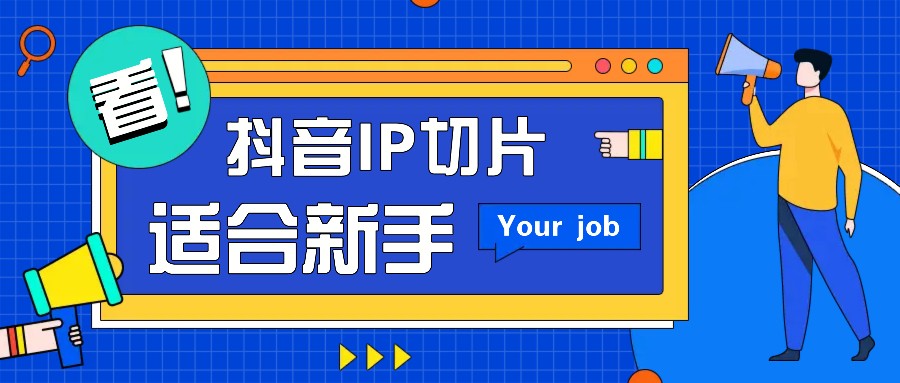 抖音IP切片最新玩法，简单操作适合新手小白！零粉丝也可以带货赚钱月赚千元-彼飞网创
