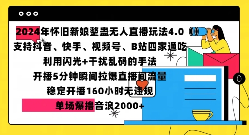 2024年怀旧新娘整蛊直播无人玩法4.0，开播5分钟瞬间拉爆直播间流量，单场爆撸音浪2000+【揭秘】-彼飞网创