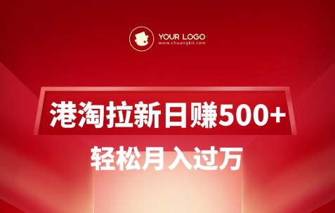 港淘拉新项目日入5张，轻松月入过W-彼飞网创