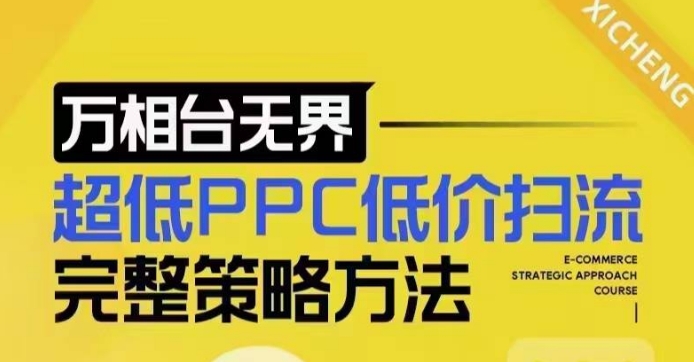 超低PPC低价扫流完整策略方法，最新低价扫流底层逻辑，万相台无界低价扫流实战流程方法-彼飞网创