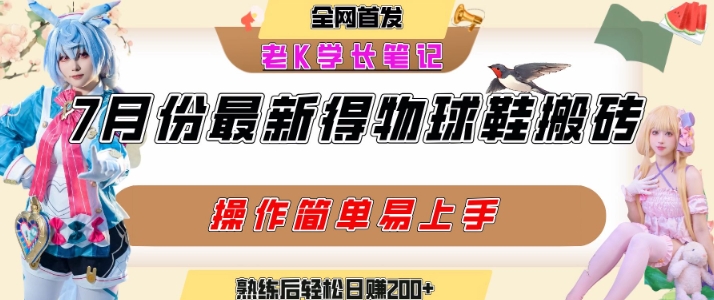 七月最新得物视频搬砖加球鞋搬砖玩法，可以多号矩阵操作，快速起号拉爆流量-彼飞网创