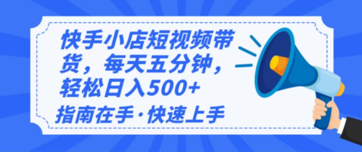 2025最新快手小店运营，单日变现500+  新手小白轻松上手！-彼飞网创
