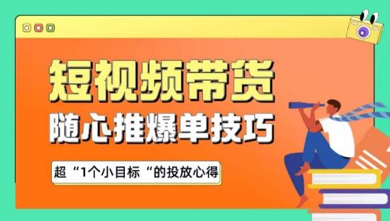 随心推爆单秘诀，短视频带货-超1个小目标的投放心得-彼飞网创