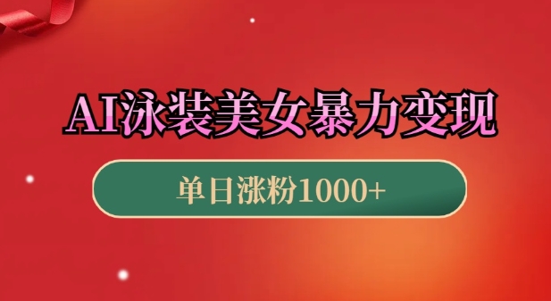 AI泳装美女暴力引流，小白3分钟一个原创视频，高效变现日入几张【揭秘】-彼飞网创