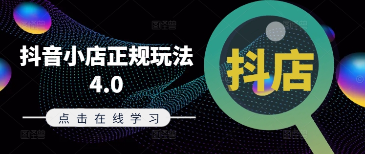 抖音小店正规玩法4.0(更新8月)，帮助你更好地理解和应对电商抖店的运营-彼飞网创