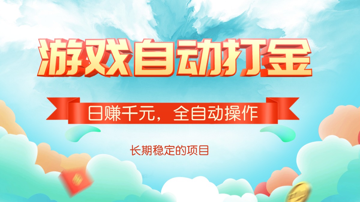 游戏自动打金，日赚千元，全自动操作-彼飞网创