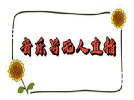 抖音音乐号无人直播间搭建，手把手教你搭建，24小时不断播撸音浪-彼飞网创