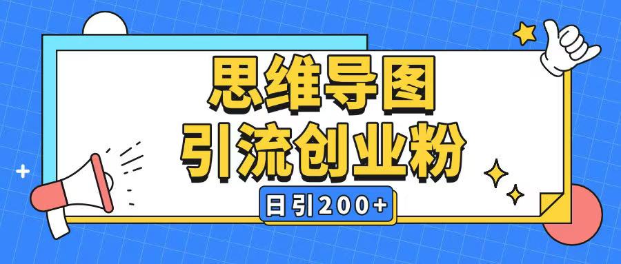 暴力引流全平台通用思维导图引流玩法ai一键生成日引200+-彼飞网创