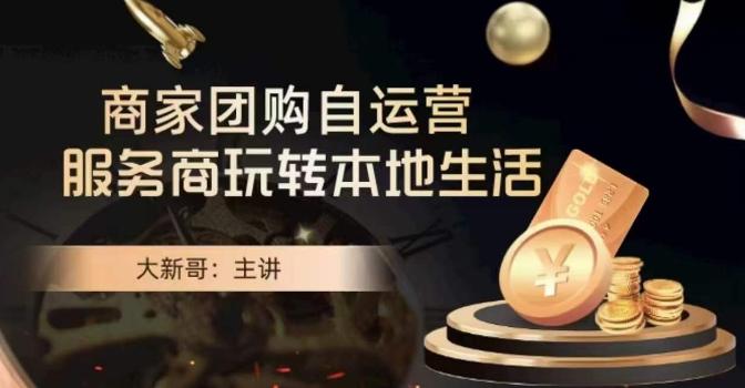 大新哥·商家团购自运营-玩转本地生活-彼飞网创