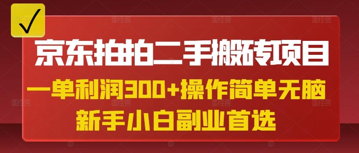 京东拍拍二手搬砖项目，一单纯利润3张，操作简单，小白兼职副业首选-彼飞网创