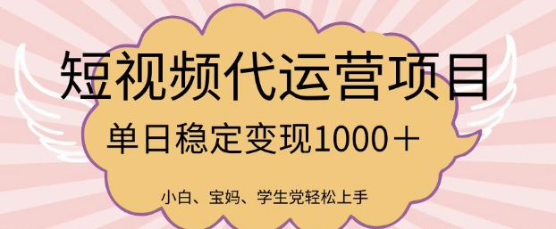 2025最新风口项目，短视频代运营日入多张【揭秘】-彼飞网创