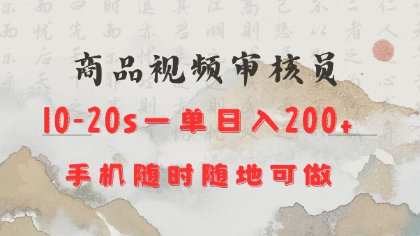 商品视频审核20s一单手机就行随时随地操作日入2张【揭秘】-彼飞网创