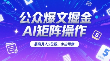 公众爆文掘金，AI矩阵操作，最高月入5位数，小白可做-彼飞网创